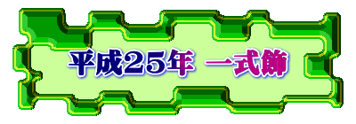 平成25年 一式飾
