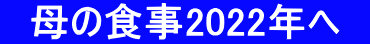 　母の食事2022年へ　