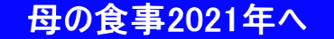 　母の食事2021年へ　