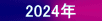 @@2024N@@