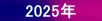 @@2025N@@