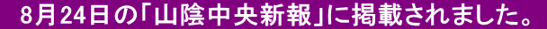 　8月24日の「山陰中央新報」に掲載されました。 