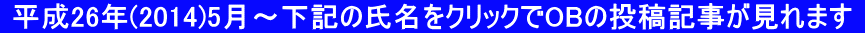  平成26年(2014)5月～下記の氏名をクリックでOBの投稿記事が見れます 