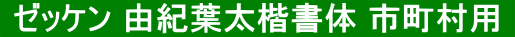  ゼッケン 由紀葉太楷書体 市町村用 