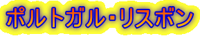 ポルトガル・リスボン