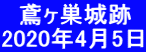 　鳶ヶ巣城跡 2020年4月5日 