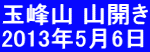 玉峰山 山開き 2013年5月6日