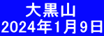 　　大黒山 2024年1月9日