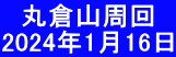 　丸倉山周回 2024年1月16日