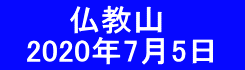 　　　仏教山 　2020年7月5日　