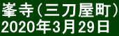 峯寺（三刀屋町） 2020年3月29日