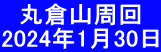 　丸倉山周回 2024年1月30日