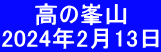 　  高の峯山 2024年2月13日