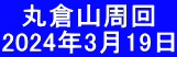 　丸倉山周回 2024年3月19日