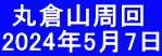  丸倉山周回 2024年5月7日