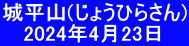 城平山(じょうひらさん) 　 2024年4月23日