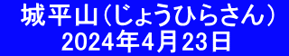 　城平山（じょうひらさん）  　     2024年4月23日　