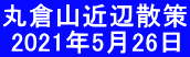 丸倉山近辺散策  2021年5月26日