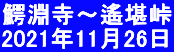 鰐淵寺～遙堪峠 2021年11月26日