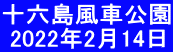 十六島風車公園  2022年2月14日