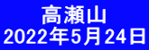 　　 高瀬山 2022年5月24日