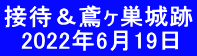 接待＆鳶ヶ巣城跡 　2022年6月19日