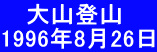 　 大山登山 1996年8月26日