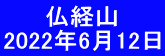 　　 仏経山 2022年6月12日