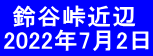  鈴谷峠近辺 2022年7月2日