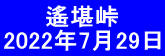  　　遙堪峠 2022年7月29日