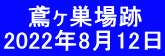    鳶ヶ巣場跡 2022年8月12日