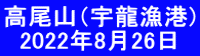 高尾山（宇龍漁港)   2022年8月26日