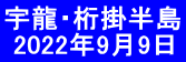 宇龍・桁掛半島  2022年9月9日