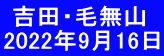  吉田・毛無山 2022年9月16日