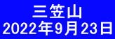 　　 三笠山 2022年9月23日