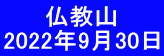 　　 仏教山 2022年9月30日