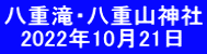 八重滝・八重山神社 　2022年10月21日