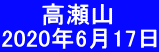 　   高瀬山 2020年6月17日