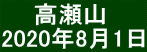 　  高瀬山 2020年8月1日