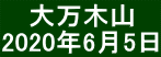 　 大万木山 2020年6月5日