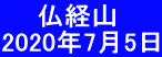 　  仏経山 2020年7月5日