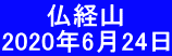 　　 仏経山 2020年6月24日