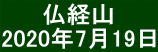 　　 仏経山 2020年7月19日