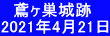 　鳶ヶ巣城跡 2021年4月21日