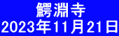 　　　鰐淵寺 2023年11月21日 