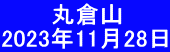 　　　丸倉山 2023年11月28日