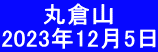 　 　丸倉山 2023年12月5日