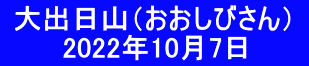  大出日山（おおしびさん）  　　　2022年10月7日