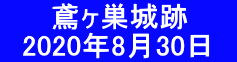 　　 鳶ヶ巣城跡 　2020年8月30日　