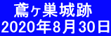 　鳶ヶ巣城跡 2020年8月30日